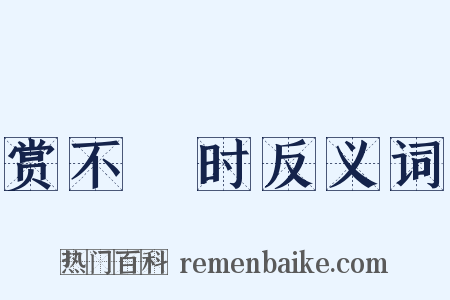赏不踰时反义词是什么意思的图片